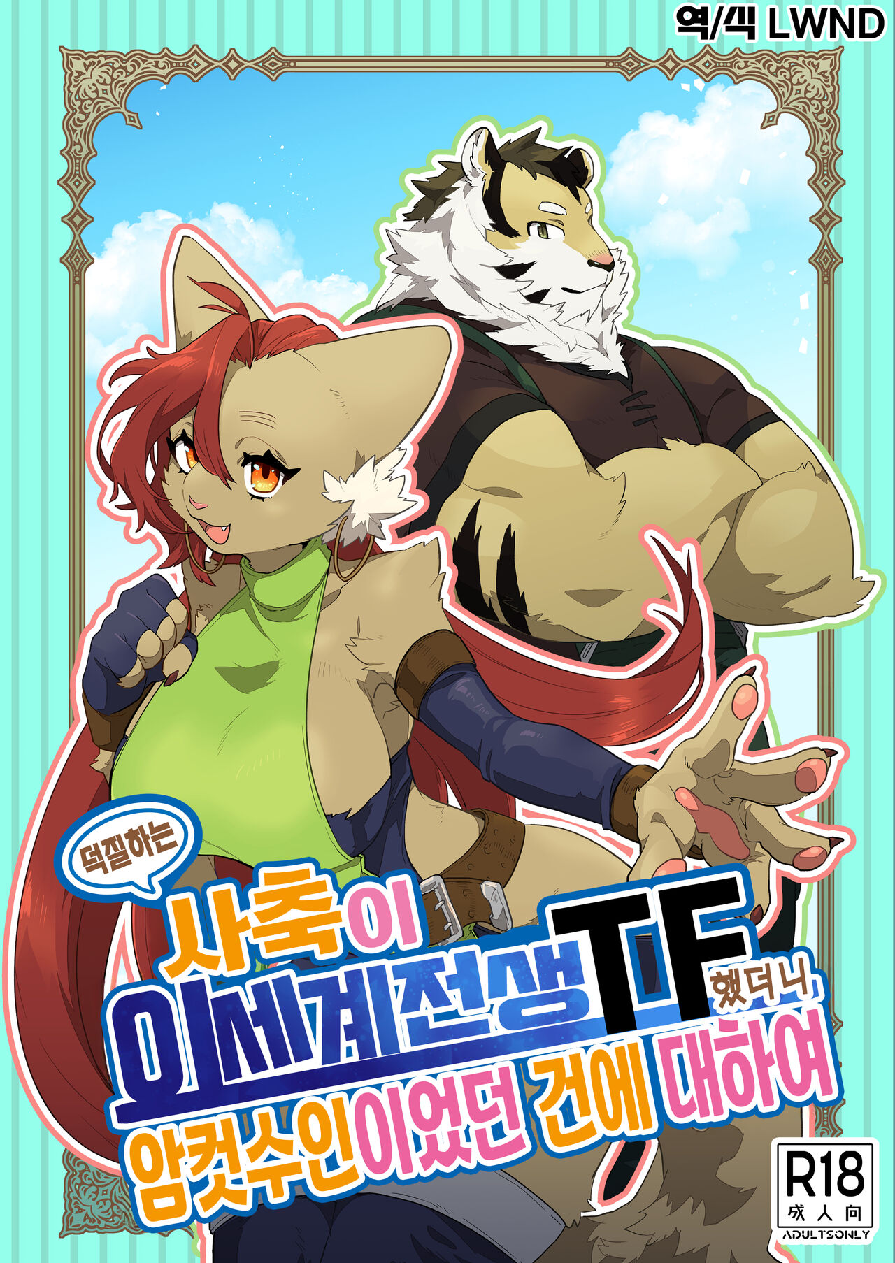 Oshikatsu Shachiku ga Isekai Tensho TF shitara Mesukemo datta Ken | 덕질하는 사축이 이세계 전생 TF 했더니 암컷 수인이었던 건데 대하여 page 1 full