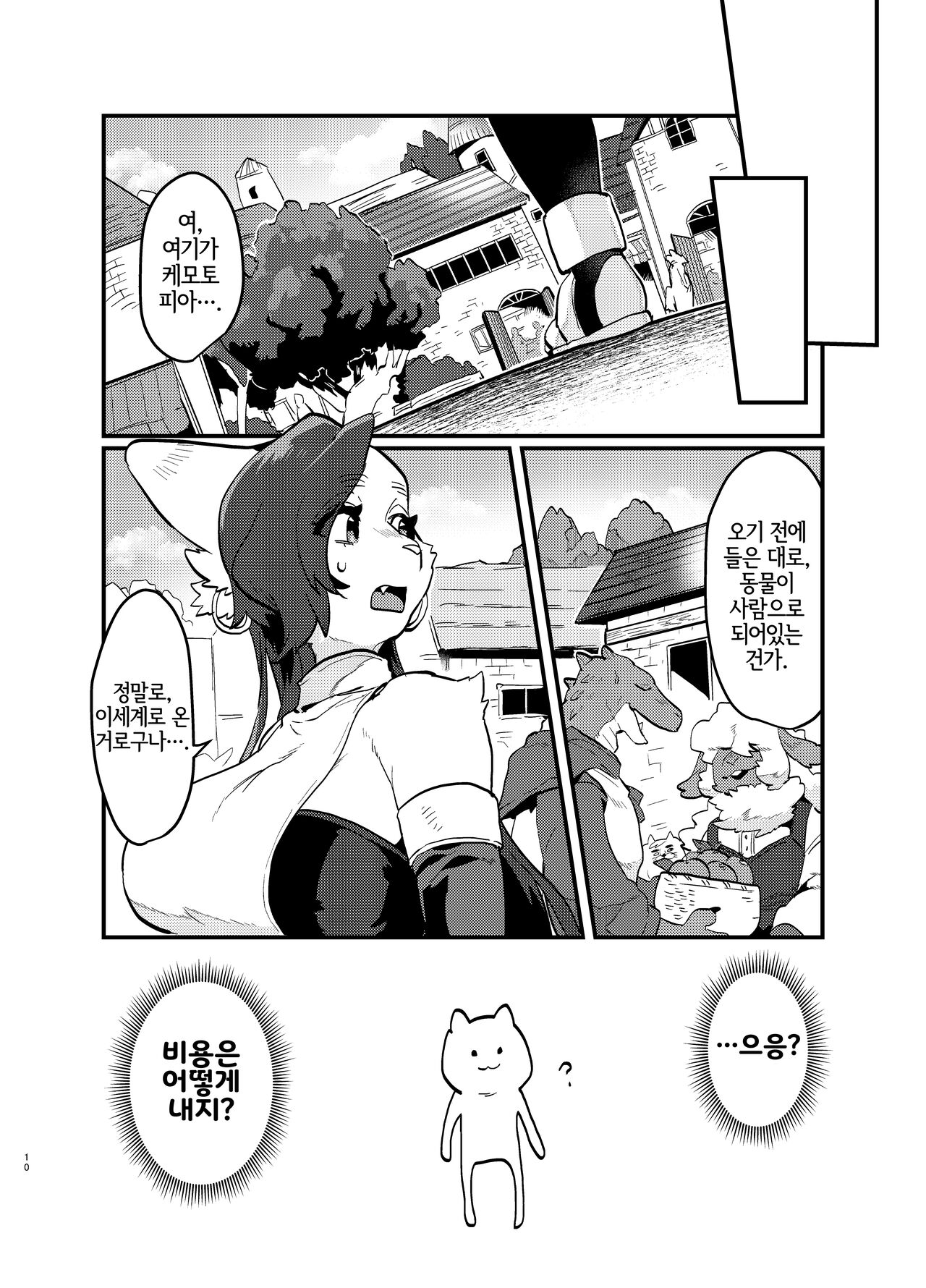 Oshikatsu Shachiku ga Isekai Tensho TF shitara Mesukemo datta Ken | 덕질하는 사축이 이세계 전생 TF 했더니 암컷 수인이었던 건데 대하여 page 11 full