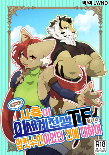 [Okett (Teko)] Oshikatsu Shachiku ga Isekai Tensho TF shitara Mesukemo datta Ken | 덕질하는 사축이 이세계 전생 TF 했더니 암컷 수인이었던 건데 대하여 [Korean] [LWND] [Digital] cover