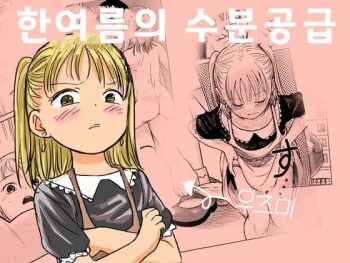 [Shizuma no Ie (Shizuma)] Manatsu no Suibun Hokyuu | 한여름의 수분공급 [Korean] cover