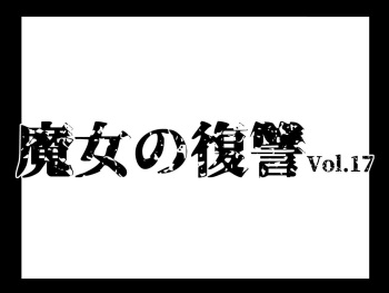 [e] Majo no Fukushuu Vol.17 [Japenese ver.] [Manuscript ver.] cover