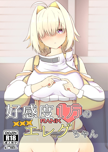 [Ayameriyo] Koukando Ichiman no Elegg-chan (Goddess of Victory: Nikke) [Digital] cover