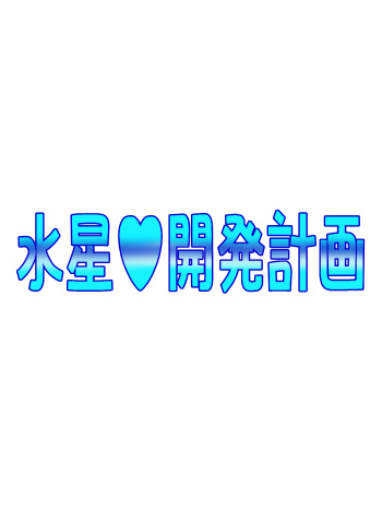 [てっとりー ] Mercury Development Plan cover