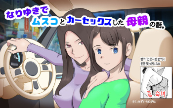 [pink-noise (Mizuiro Megane)] Nari Yuki de Musuko to ka Sekkusu shita Hahaoya no Hanashi | 어쩌다보니 아들과 카섹스하게 된 엄마 이야기 [Korean][팀 숙녀] cover