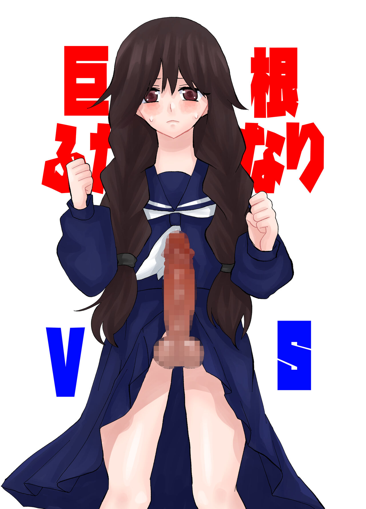 Kyokon Futanari Musume VS page 1 full
