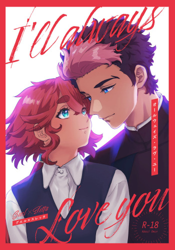 [Gakuranzu (Tein)]Ōruu~eizu ravu yū [omake-tsuki-ban] (Gundam The Witch from Mercury) cover