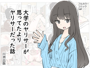 [Kawasu Shuppan] Daigaku no yarisa ga Omotte ita yori Yarisa datta hanashi cover