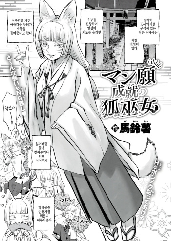 [Bareisho] Manganjouju no Kitsunemiko (COMIC Kairakuten 2024-10) [Korean] [팀 털난보리] [Digital] cover