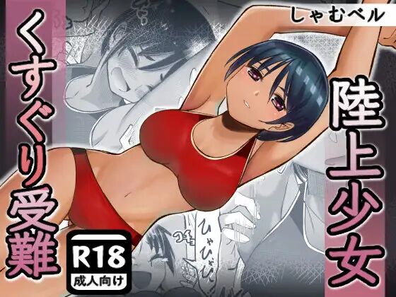 rikujou shoujo kusuguri junan page 1 full