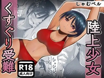 [Shamu Beru] rikujou shoujo kusuguri junan cover