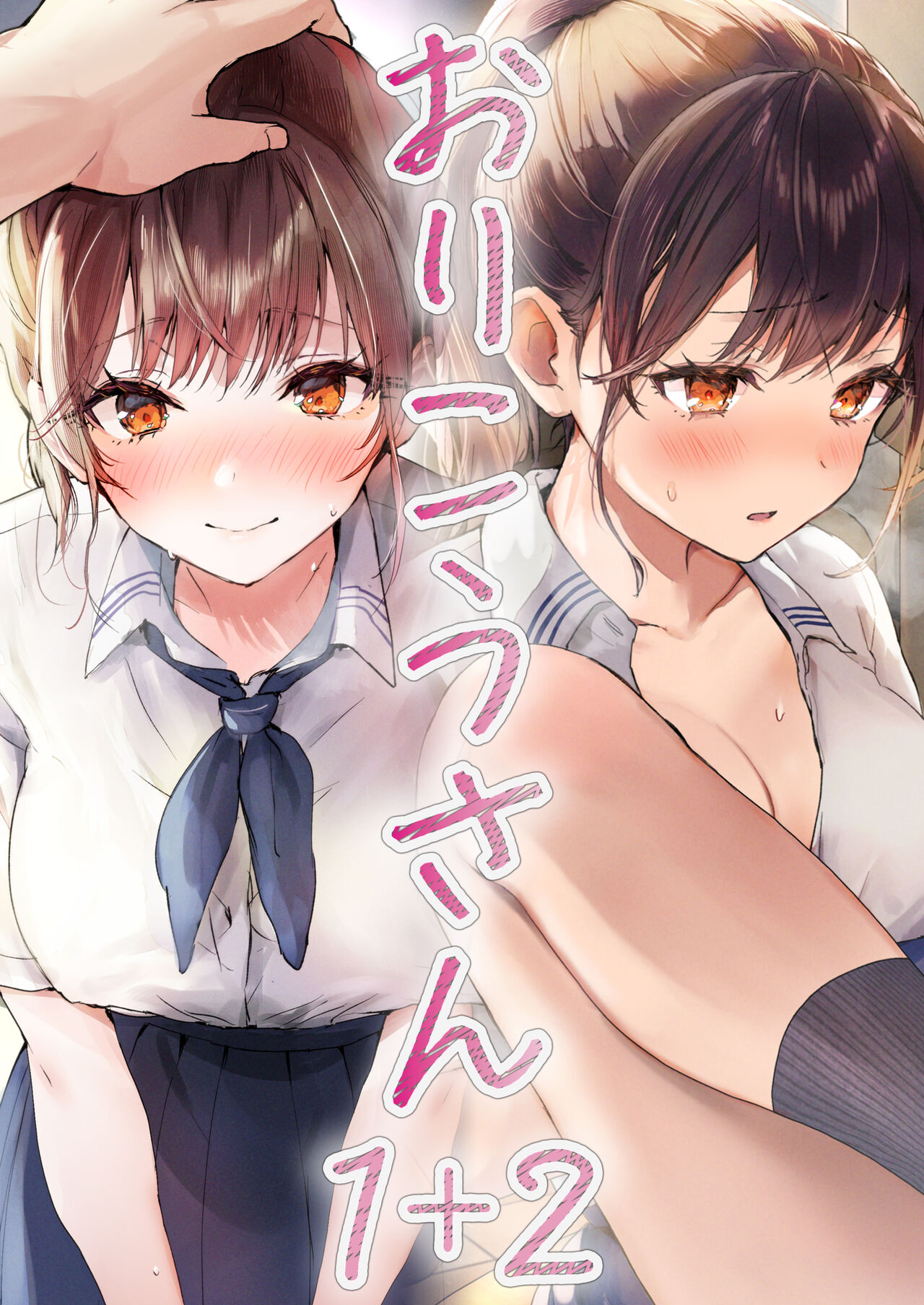 おりこうさん〜先輩と秘密のお勉強をする話＆同級生に頼まれ事をされる話〜 page 1 full