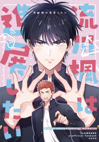 [Ootoro (Masumi)] Ru△ kaede wa shinten shitai (Slam Dunk) [Digital] cover