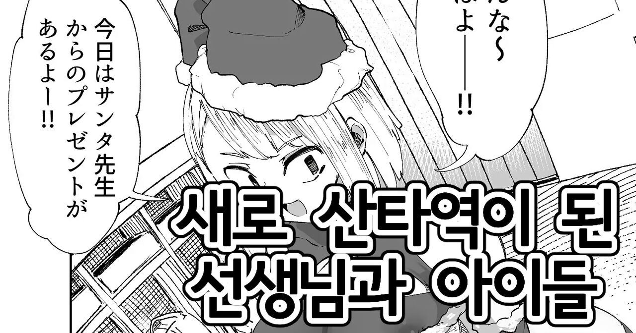 Atarashiku Santa-yaku ni Natta Sensei to Kodomo-tachi | 새로 산타역이 된 선생님과 아이들 page 1 full