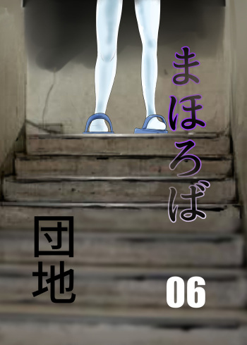 [Chikuwa-kai (Fuyutsuki)] Mahoroba Danchi 06 cover