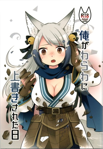 (C104) [Chabatake ni Haeta Takenoko (Kuratsuka Riko, Iga Senpuki)] Ore ga  Warawa  ni  Uwagaki  Sareta Hi cover