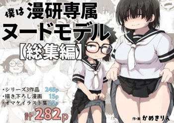 [camekirin] Boku wa manken senzoku nuudomoderu Soushuuhen cover