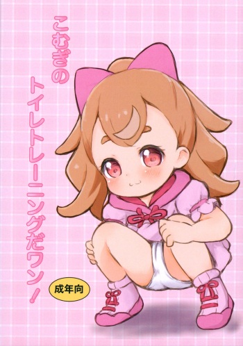 (Puniket 49) [Chibikko Cafe (Tsukimiya Capuri)] Komugi no Toilet Training da wan! (Wonderful PreCure!) cover