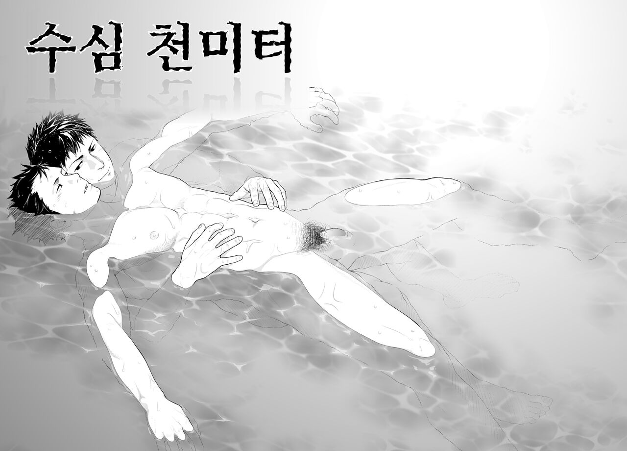 Suishin Sen Metoru | 수심 천 미터 page 1 full