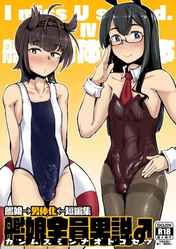 [Mentsukidou (Shimuro)] Kanmusu Minna Otoko Setsu (Kantai Collection -KanColle-) | 칸무스 전원 남자설 [Korean] [Digital] cover