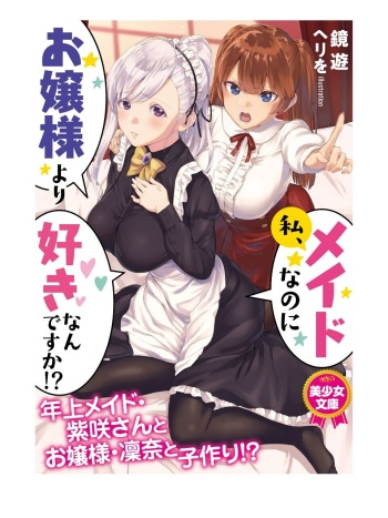 [Kagami Yuu, Herio] Watashi, Maid nanoni Ojou-sama yori Suki nan desu ka!? [Digital] cover