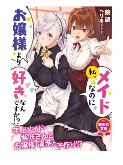 Watashi, Maid nanoni Ojou-sama yori Suki nan desu ka!?