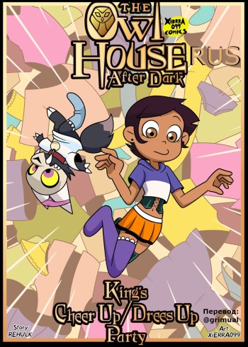 [Xierra099] The Owl House After Dark - King's Cheer Up Dress Up Party (The Owl House) [Russian] [Grimual] cover