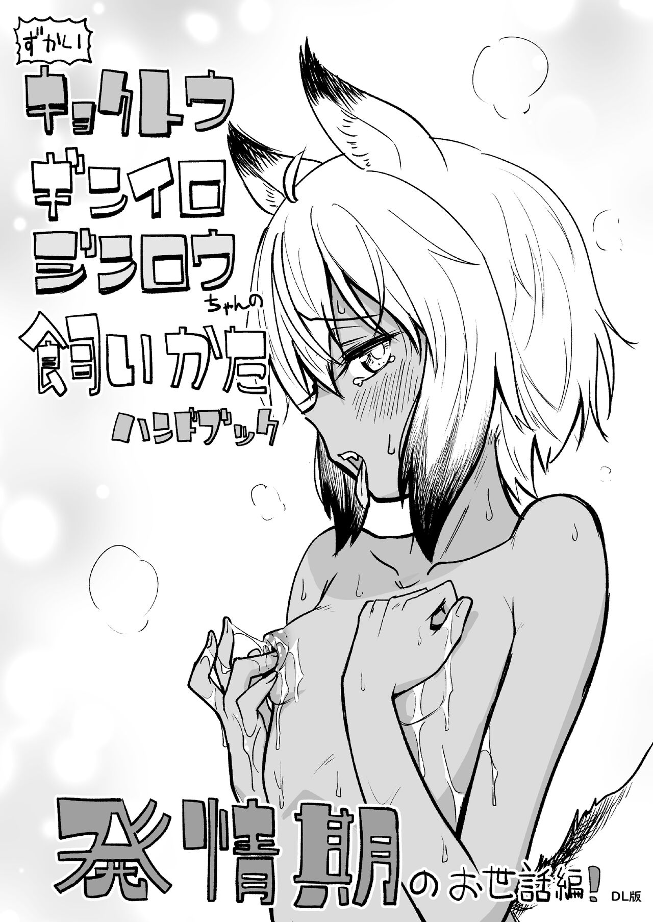Zukai Kyokutou Giniro Jinrou-chan no Kaikata Handbook Hatsujouki no Osewa Hen page 1 full