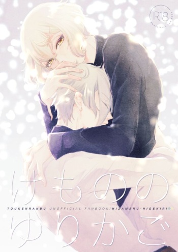 [Men] Kemono no Yurikago (Touken Ranbu) [Digital] cover