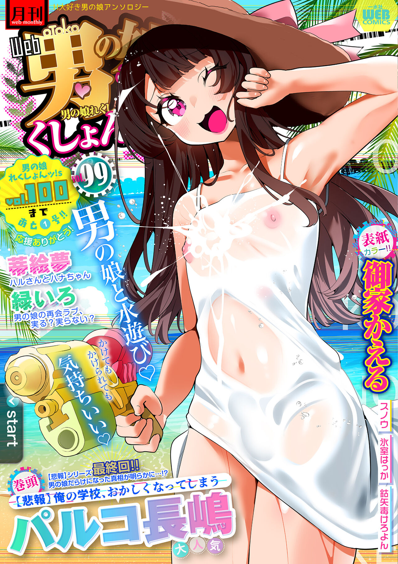 Gekkan Web Otoko no Ko-llection! S Vol. 99 page 1 full