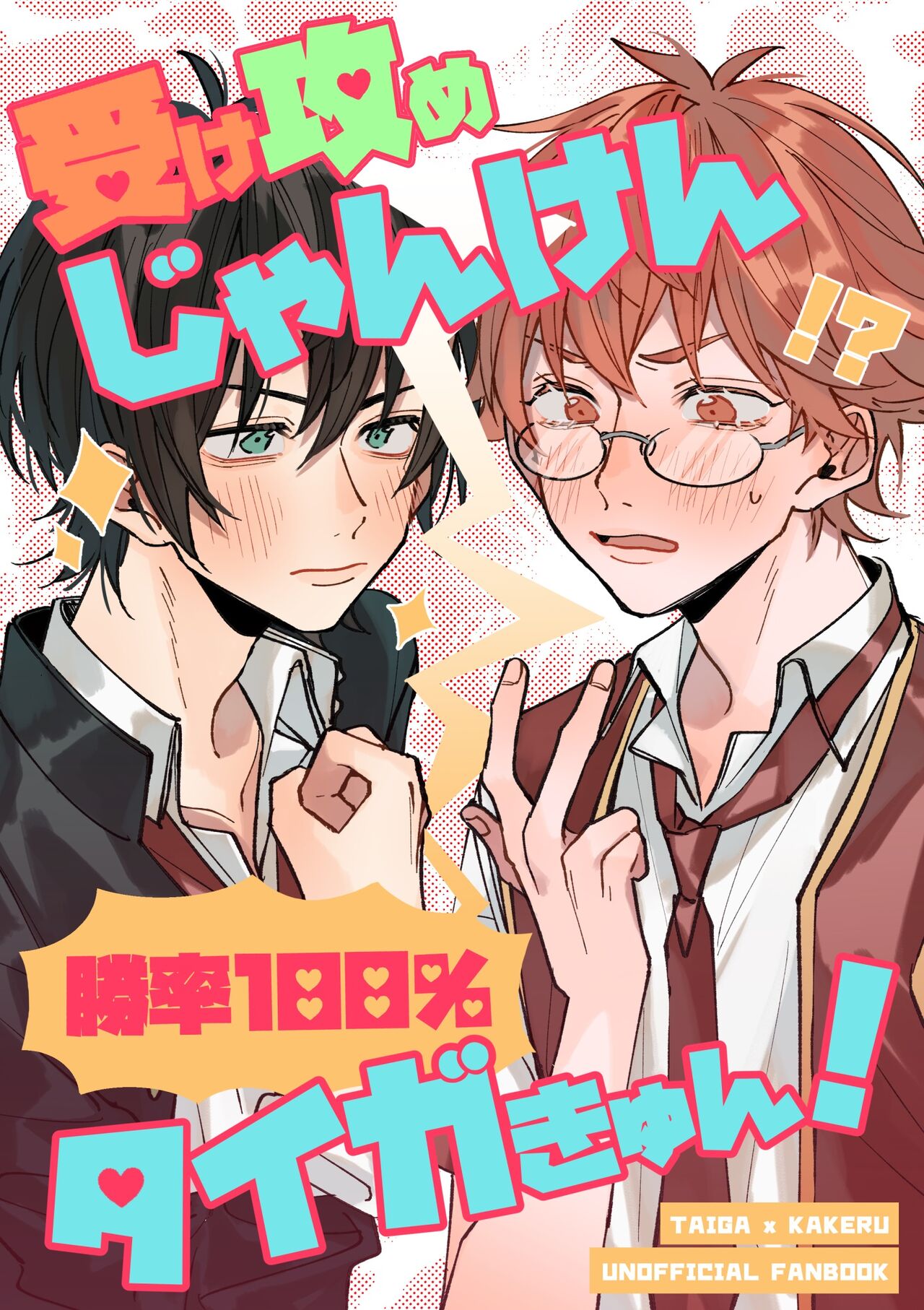 Uke Seme Janken Shouritsu 100% Taiga-kyun! page 1 full