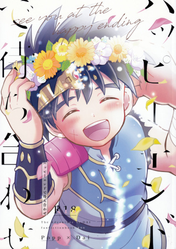 (BRAVE ADVENTURE 2) [NUM (Nonta)] Hayyp End de Machiawase - see you at the happy ending (Dragon Quest: Dai no Daibouken) cover
