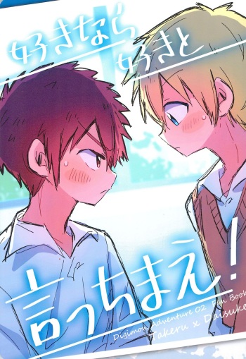 (SUPER31) [＠szkn (Suzuki Sukyana)] Suki nara Suki to Icchae! (Digimon) cover