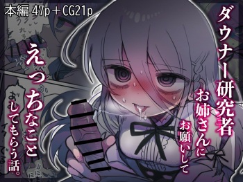 [Naizou Kenkyuujyo (Yasashii Naizou)] Downer Kenkyuusha Onee-san ni Onegai shite Ecchi na Koto shite Morau Hanashi. | I Requested Erotic Assistance From A Languid Lab Woman. [English] [Kamijoan] cover