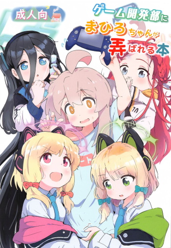 (C104)  [Muraimura] Game Kaihatsubu  ni  Mahiro-chan ga  Moteasobareru Hon (Blue Archive, Onii-chan wa Oshimai!) cover