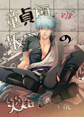 [handout (Aya poko)] Douteichyuu Sakata no sainan (Gintama) [Digital] cover