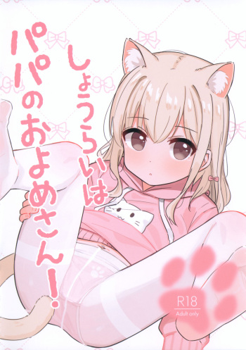 (C104) [Milk Gokugoku (Gachigachi)] Shourai wa Papa no Oyome-san! cover