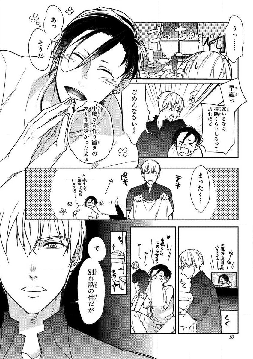 Nakashimakun ha Wakaretai! page 11 full