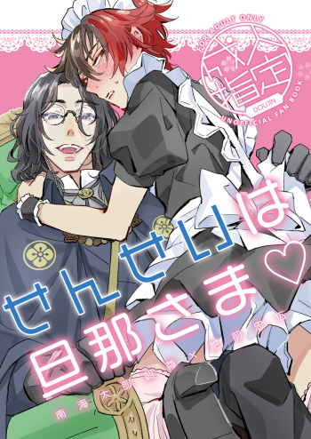 [Rīgenshīmu (Kasahara)] Sensei wa dan'na-sama ♡ (Touken Ranbu) [Digital] cover