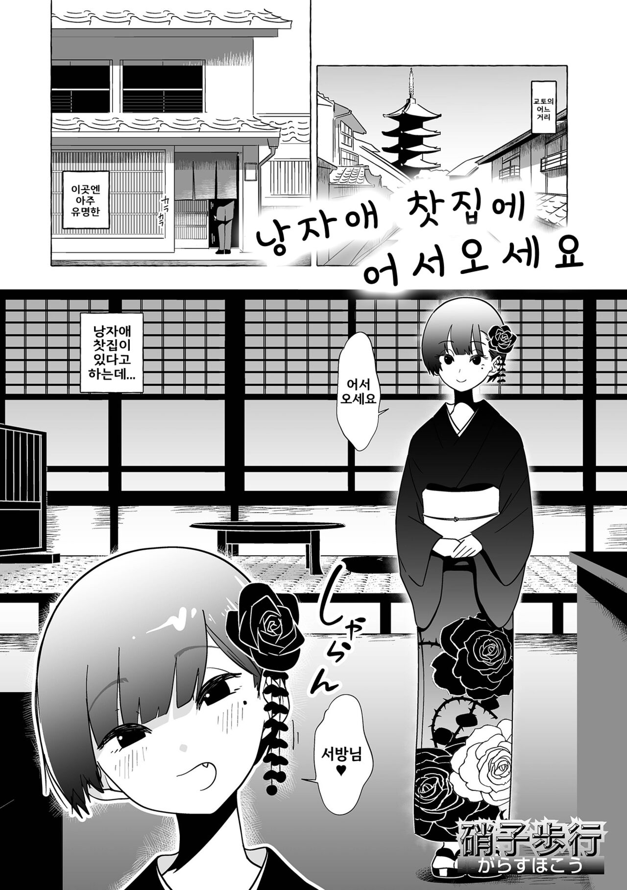 Otoko no Musume no Chaya ni Oideyasu | 낭자애 찻집에 어서오세요 page 1 full