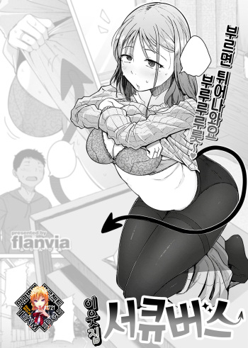 [flanvia] Otonari wa Succubus | 이웃집 서큐버스 (COMIC X-EROS #112)) [Korean] [Team Edge] [Decensored] [Digital] cover
