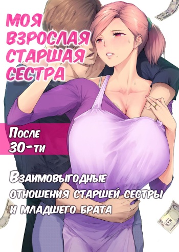 UreAne ~Sanjuudai kara no Tsugou ga Yosugiru Kyoudai Kankei~  /  Моя взрослая старшая сестра [Russian] [KOMIX] cover