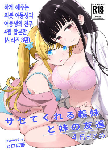 [Hiro no Ke (Hiro Hirono)] Sasete kureru Gimai to Imouto no Tomodachi | 하게 해주는 의붓 여동생과 여동생의 친구 [Korean] cover