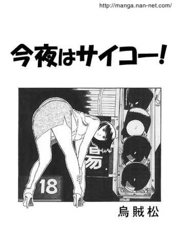 [Ikamatsu] Konya wa saikou! cover