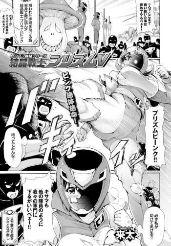 [来太]結晶戦士 プリズムV(COMIC BAVEL 2015年10月号)[DLsite] cover