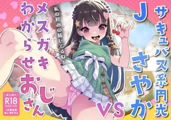 [Whisp (Touou)] Succubus-kei Enkou J● Sayaka VS Mesugaki Wakarase Oji-san cover