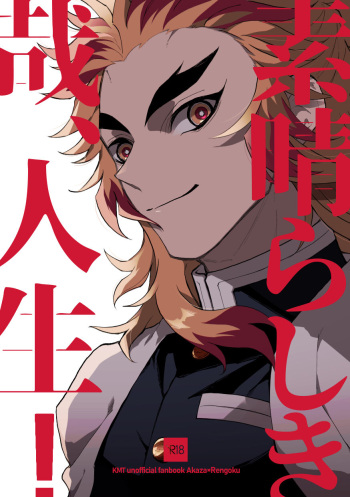 [invitro (Ninomae)] Subarashikikana, jinsei! (Kimetsu no Yaiba) [Digital] cover