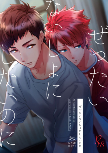 [namikaze (nami)] Zettai naisho ni shitainoni (A3!) [Digital] cover