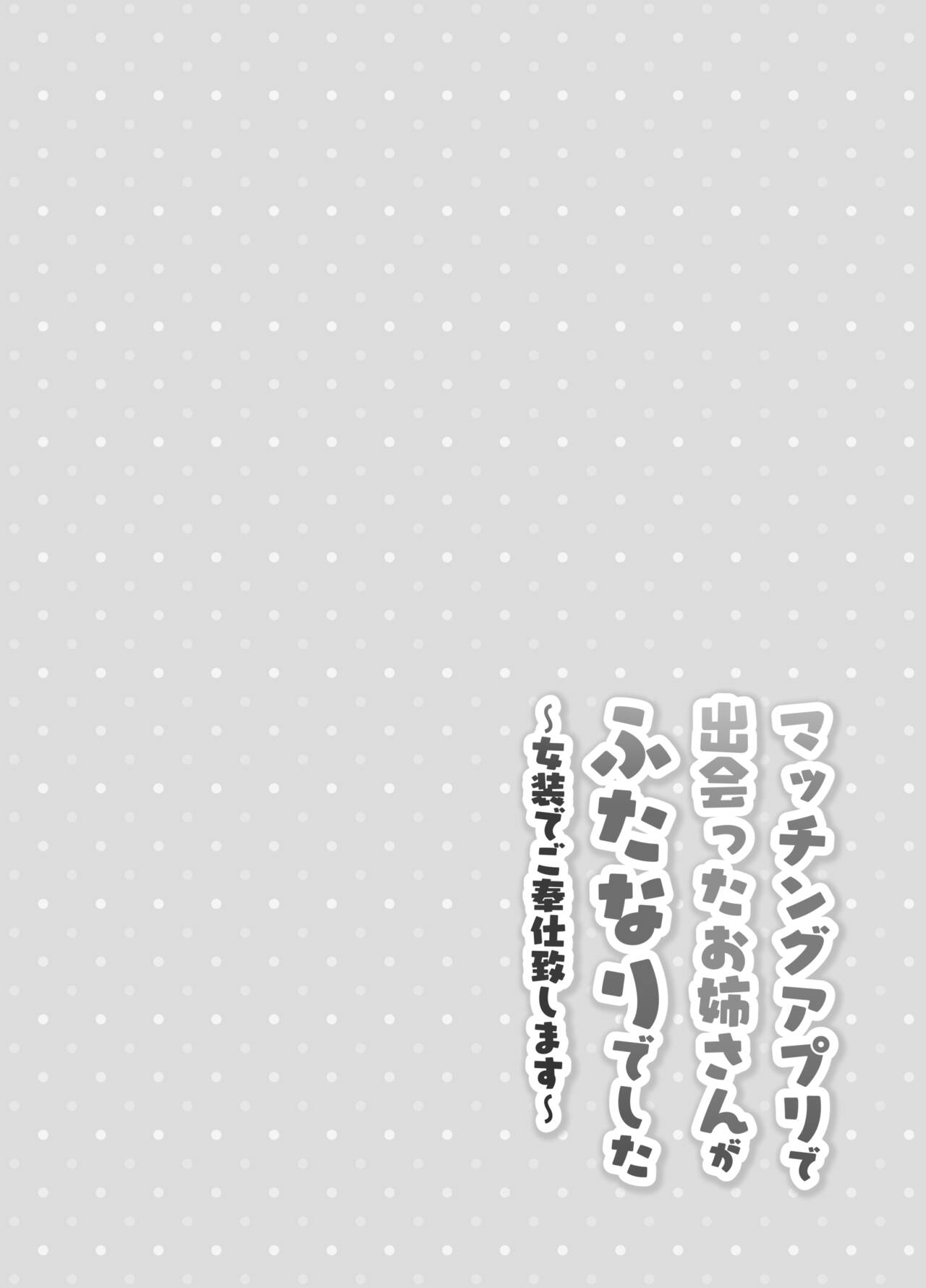 Matching Appli de Deatta Onee-san ga Futanari deshita ~Josou de Gohoushi Itashimasu~ page 3 full