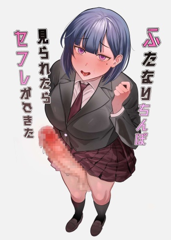 [Fukikoboshi (Tsutuura)] Futanari Chinpo Miraretara SeFri ga Dekita [Digital] [Korean] cover