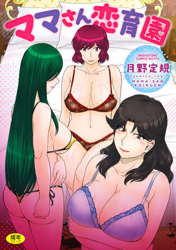 [Tsukino Jyogi] Mama-san Koikuen [Digital] cover